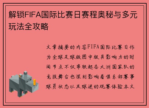 解锁FIFA国际比赛日赛程奥秘与多元玩法全攻略