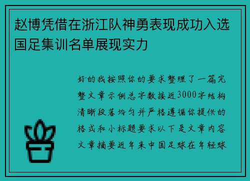 赵博凭借在浙江队神勇表现成功入选国足集训名单展现实力 赵博凭借在浙江队神勇表现成功入选国足集训名单展现实力