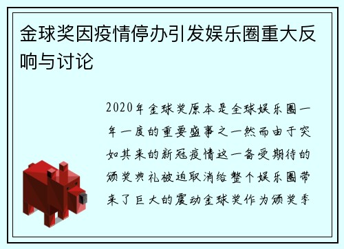 金球奖因疫情停办引发娱乐圈重大反响与讨论 金球奖因疫情停办引发娱乐圈重大反响与讨论