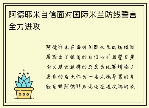 阿德耶米自信面对国际米兰防线誓言全力进攻 阿德耶米自信面对国际米兰防线誓言全力进攻