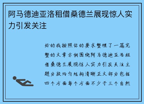 阿马德迪亚洛租借桑德兰展现惊人实力引发关注