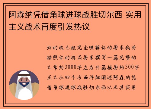 阿森纳凭借角球进球战胜切尔西 实用主义战术再度引发热议 阿森纳凭借角球进球战胜切尔西 实用主义战术再度引发热议