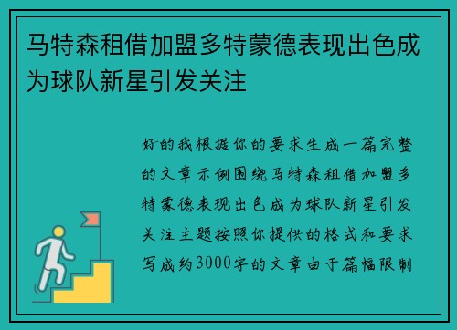 马特森租借加盟多特蒙德表现出色成为球队新星引发关注