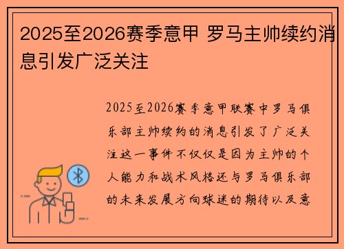 2025至2026赛季意甲 罗马主帅续约消息引发广泛关注
