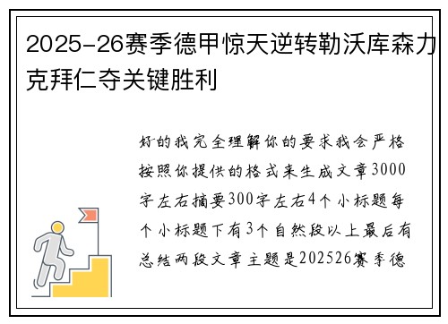 2025-26赛季德甲惊天逆转勒沃库森力克拜仁夺关键胜利