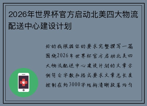 2026年世界杯官方启动北美四大物流配送中心建设计划