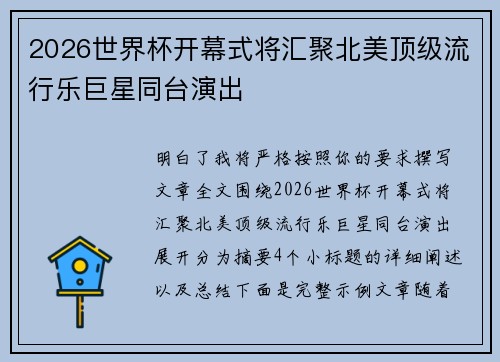 2026世界杯开幕式将汇聚北美顶级流行乐巨星同台演出