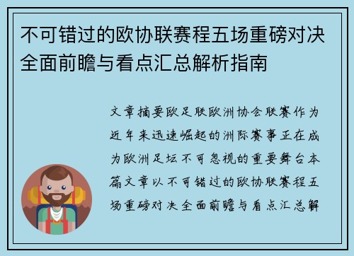 不可错过的欧协联赛程五场重磅对决全面前瞻与看点汇总解析指南