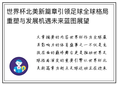 世界杯北美新篇章引领足球全球格局重塑与发展机遇未来蓝图展望