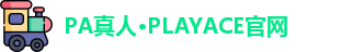 PA真人·PLAYACE官网